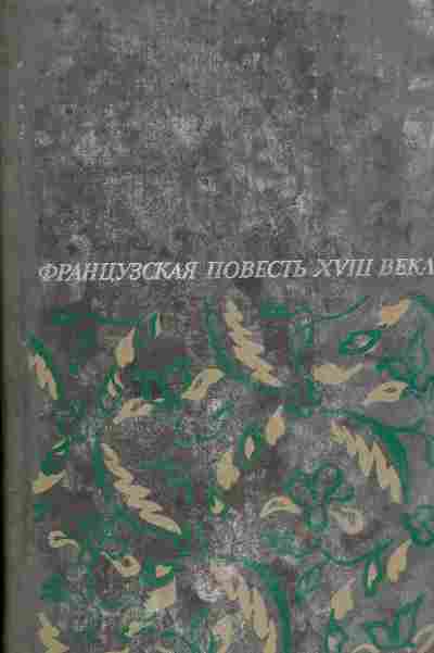 Книга Французская повесть XVIII века, 11-5568, Баград.рф